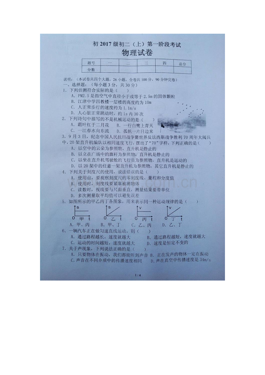 重庆市2015-2016学年八年级物理上册第一阶段考试题.doc_第1页