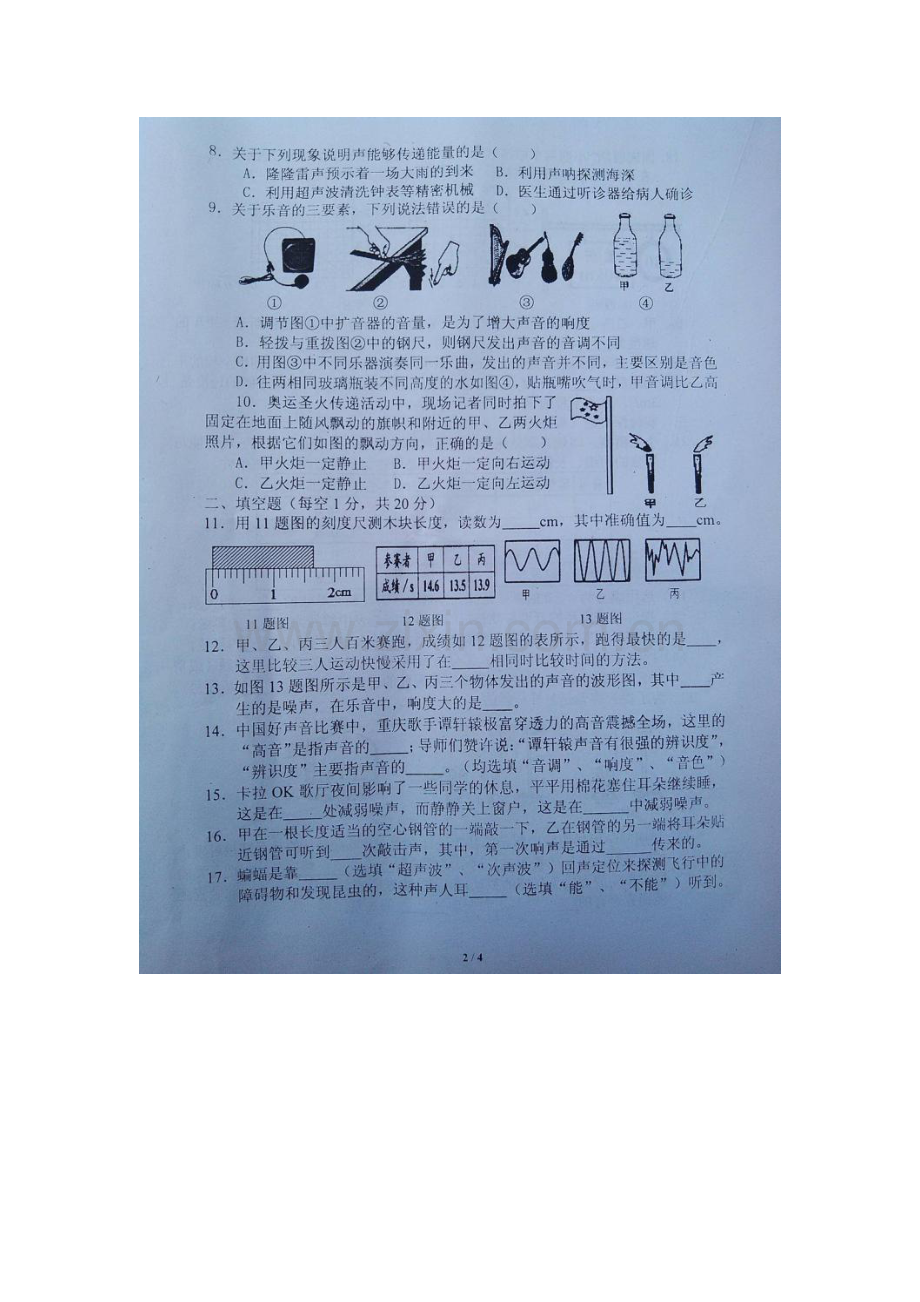 重庆市2015-2016学年八年级物理上册第一阶段考试题.doc_第2页