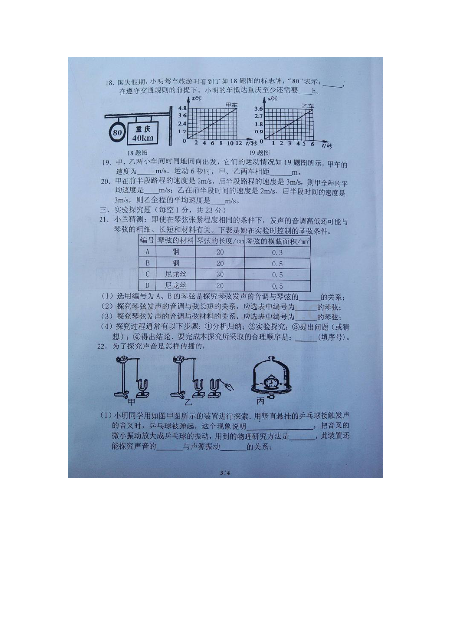 重庆市2015-2016学年八年级物理上册第一阶段考试题.doc_第3页