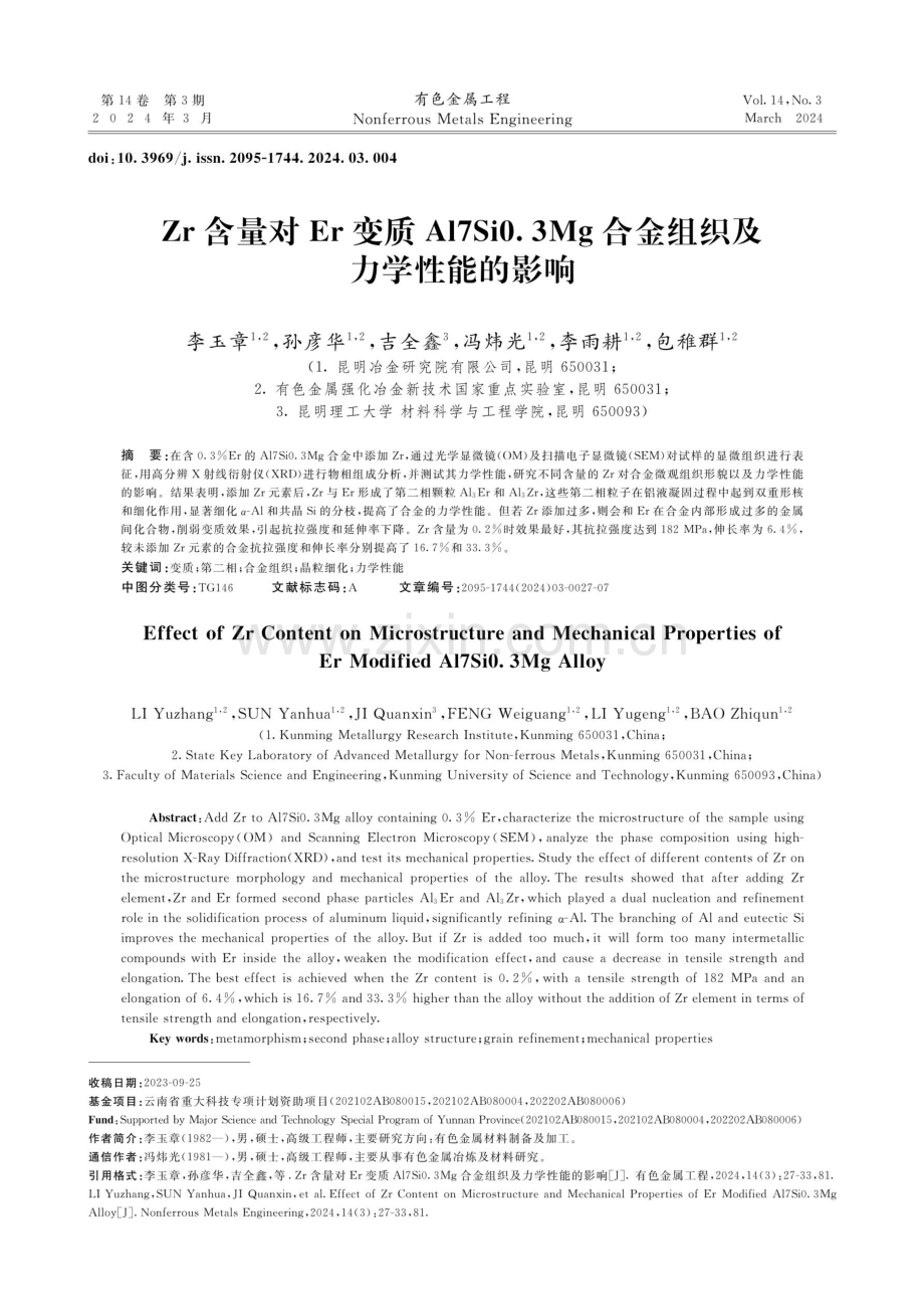 Zr含量对Er变质Al7Si0.3Mg合金组织及力学性能的影响.pdf_第1页