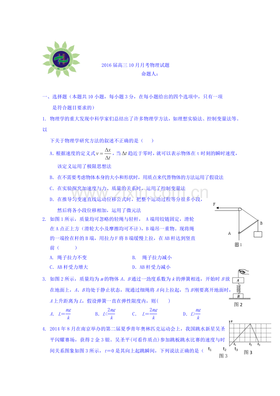 2016届高三物理上册10月月考检测试题3.doc_第1页