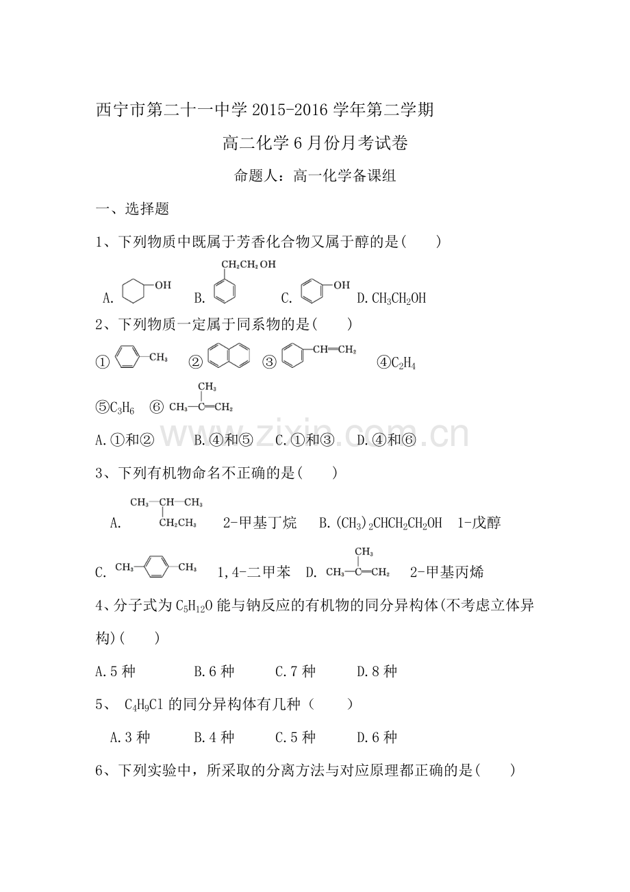 青海省西宁市2015-2016学年高二化学下册6月月考试题.doc_第1页