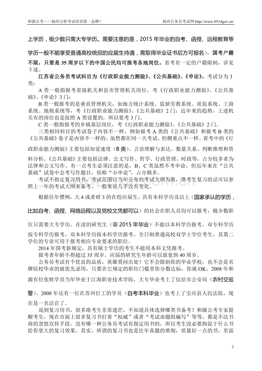 解析2015年扬州公务员考试和事业单位招聘考试.doc_第2页