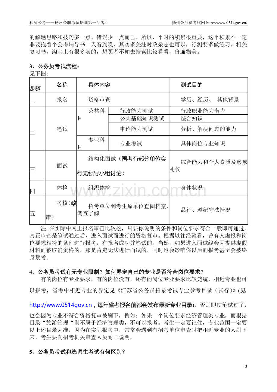 解析2015年扬州公务员考试和事业单位招聘考试.doc_第3页