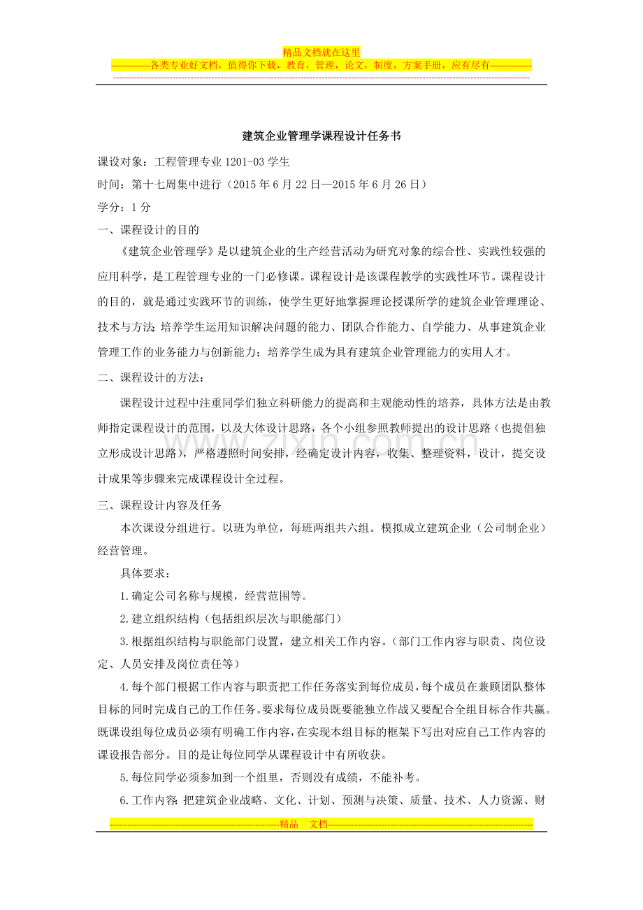 建筑企业管理学课程设计任务书.doc_第1页