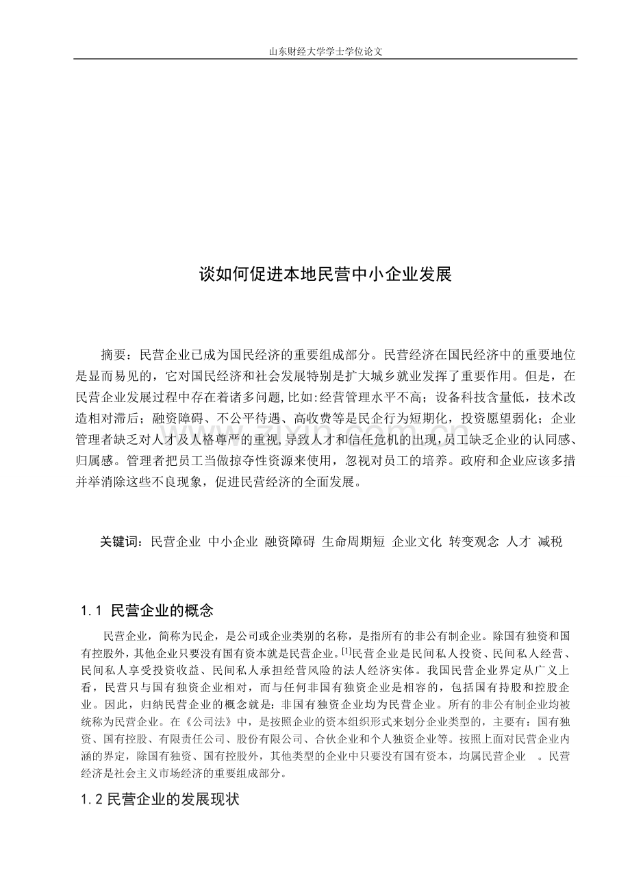 谈如何促进民营中小企业发展-(1).doc_第1页