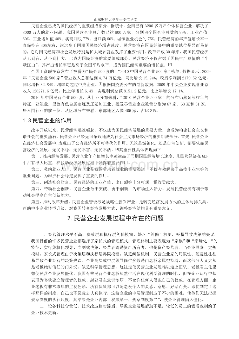 谈如何促进民营中小企业发展-(1).doc_第2页