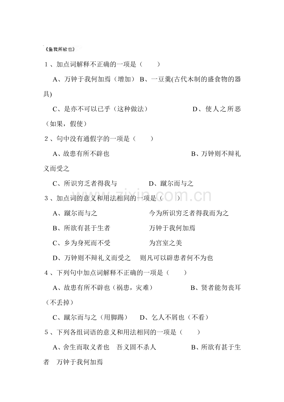 鱼我所欲也练习题2.doc_第1页