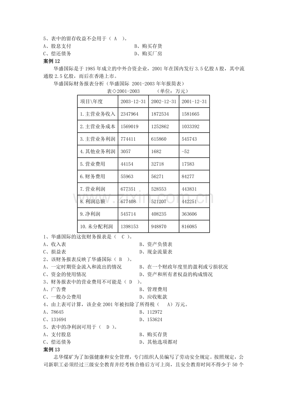 资源与运营管理案例解析3.doc_第2页