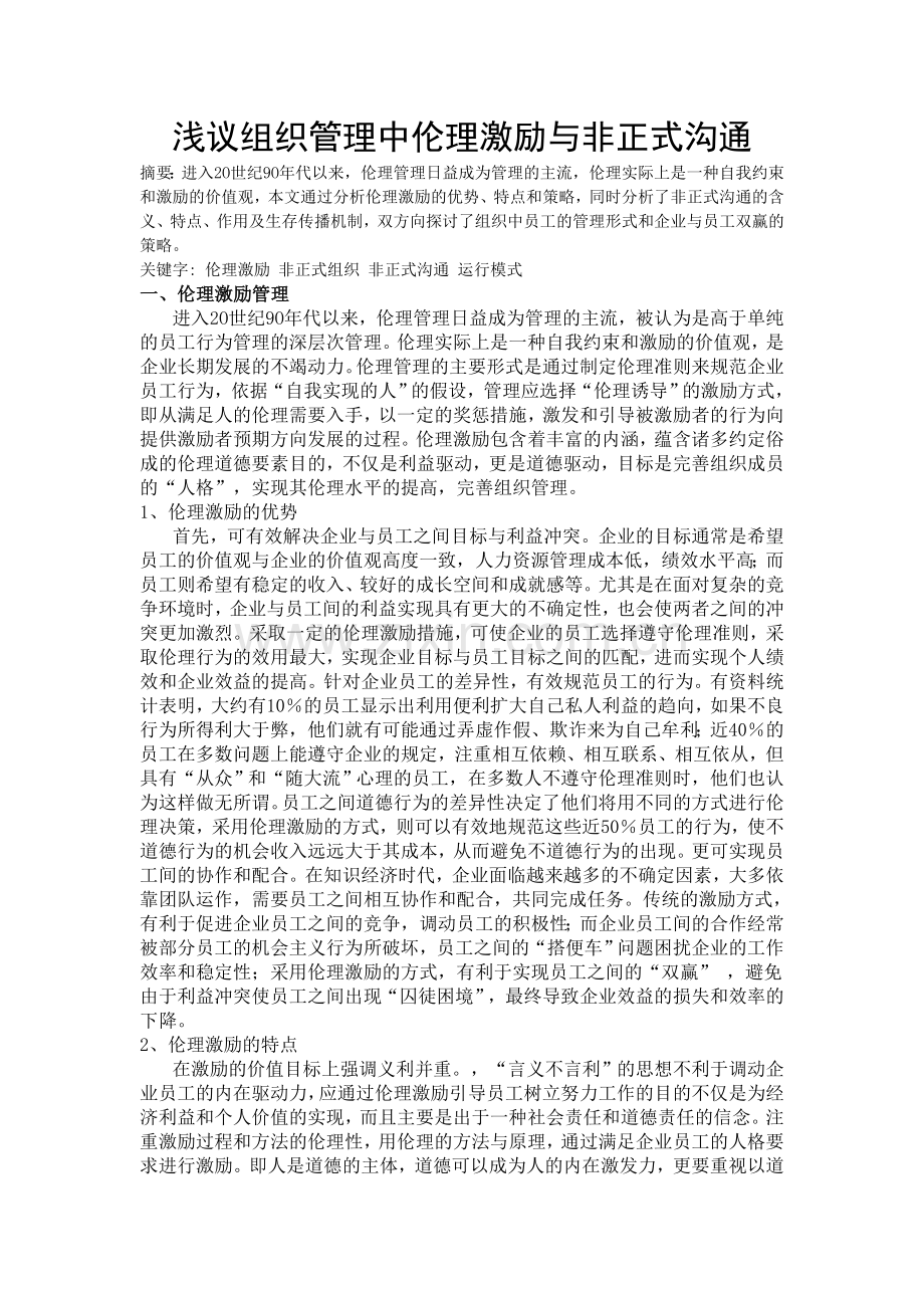 浅议组织管理中伦理激励与非正式沟通.doc_第1页