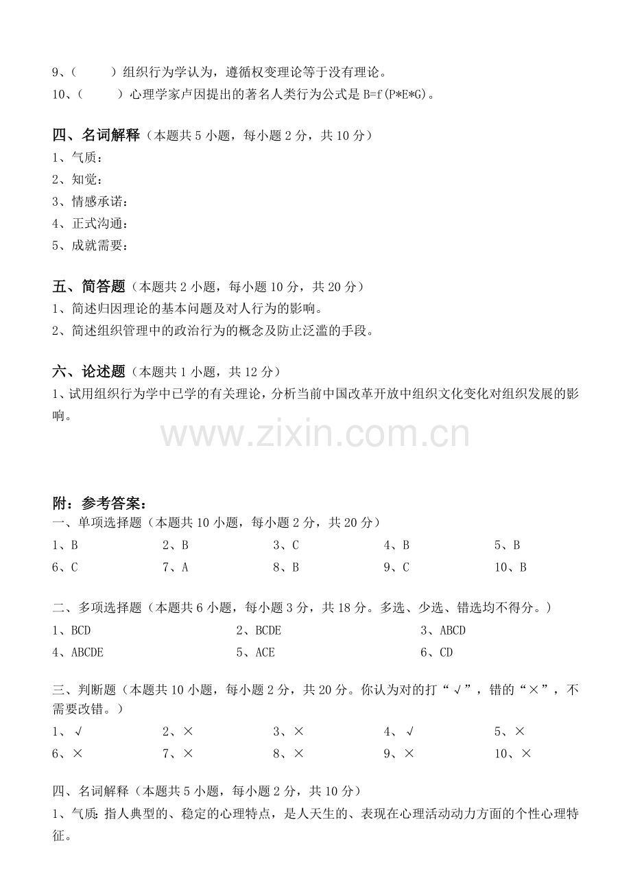 组织行为学第1阶段测试题.doc_第3页