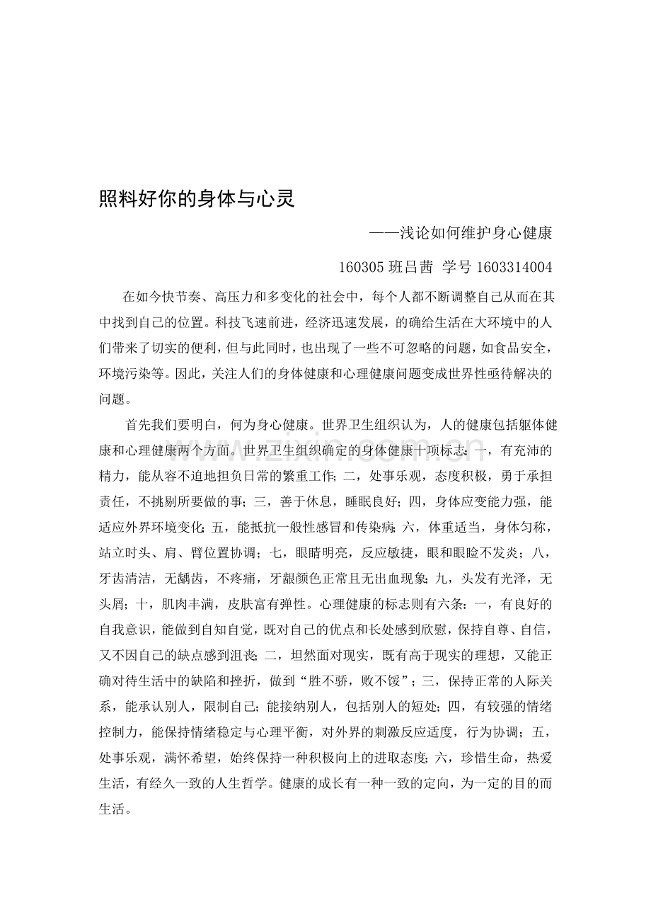 身心健康论文.doc_第1页