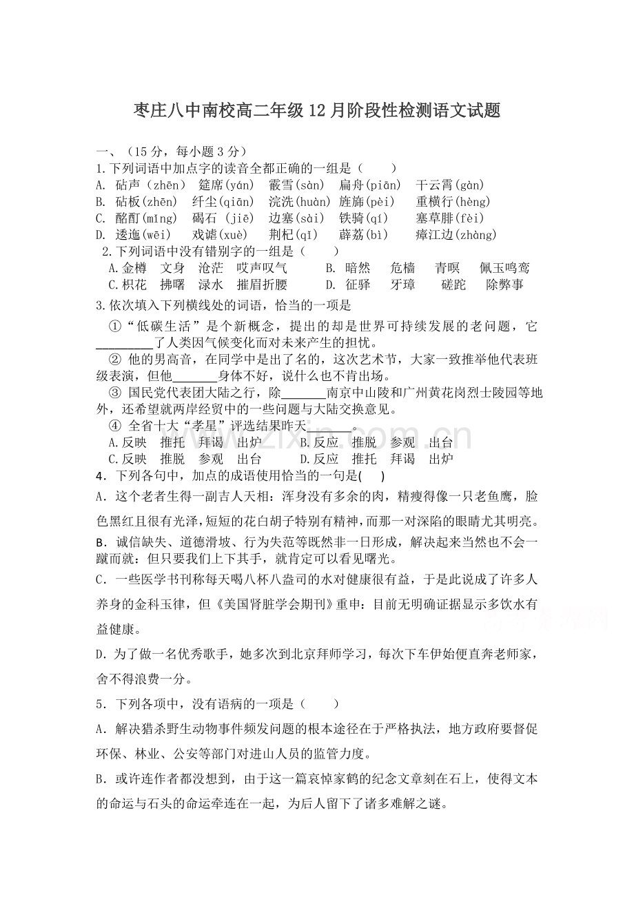 山东省枣庄2016届高三语文上册12月月考试题.doc_第1页