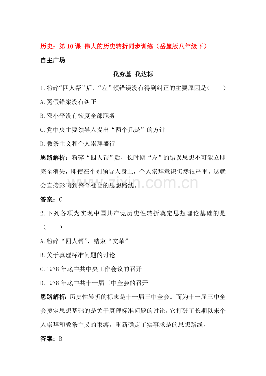 伟大的历史转折同步练习.doc_第1页