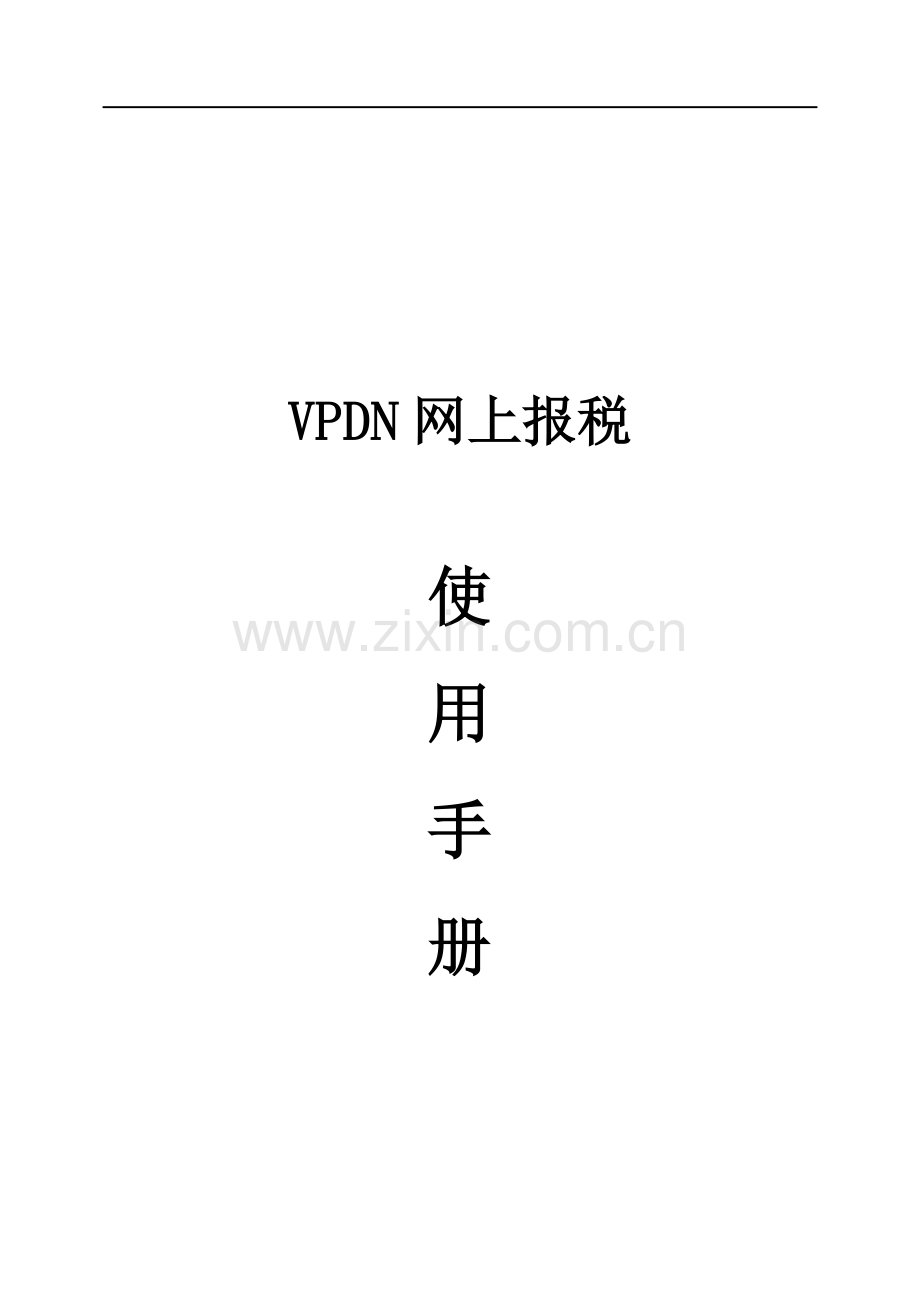 VPDN网上报税使用手册.doc_第1页