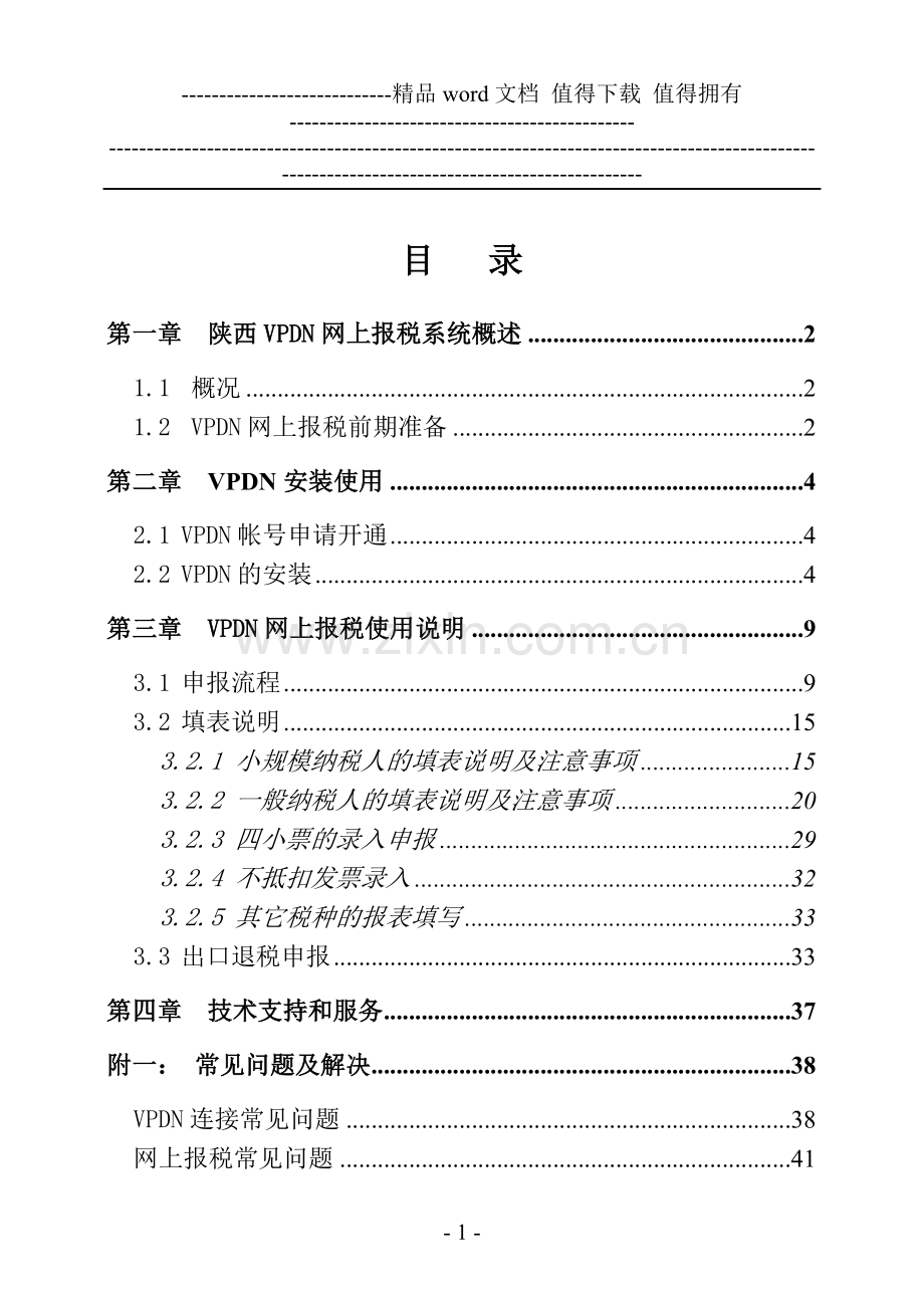 VPDN网上报税使用手册.doc_第2页