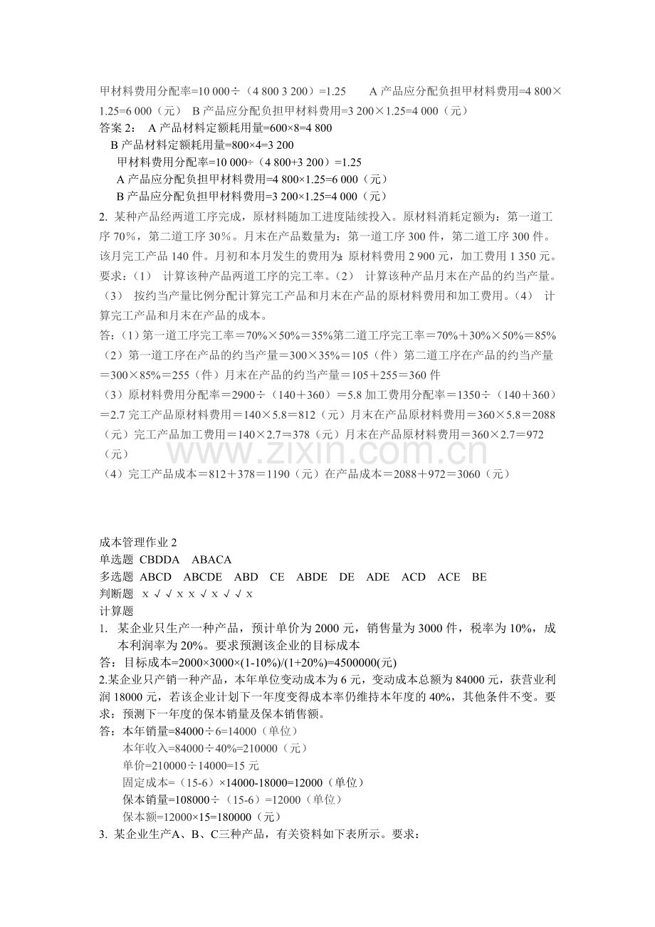 成本管理作业.doc_第2页