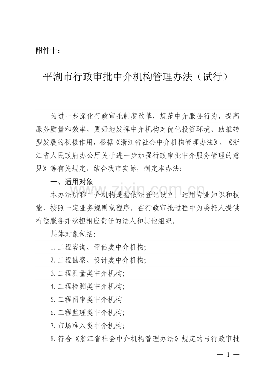 行政审批中介机构管理办法(试行).doc_第1页