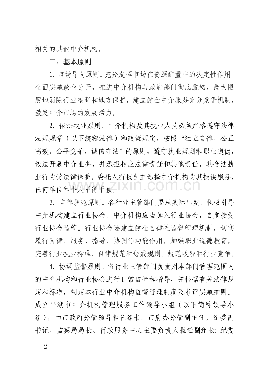 行政审批中介机构管理办法(试行).doc_第2页