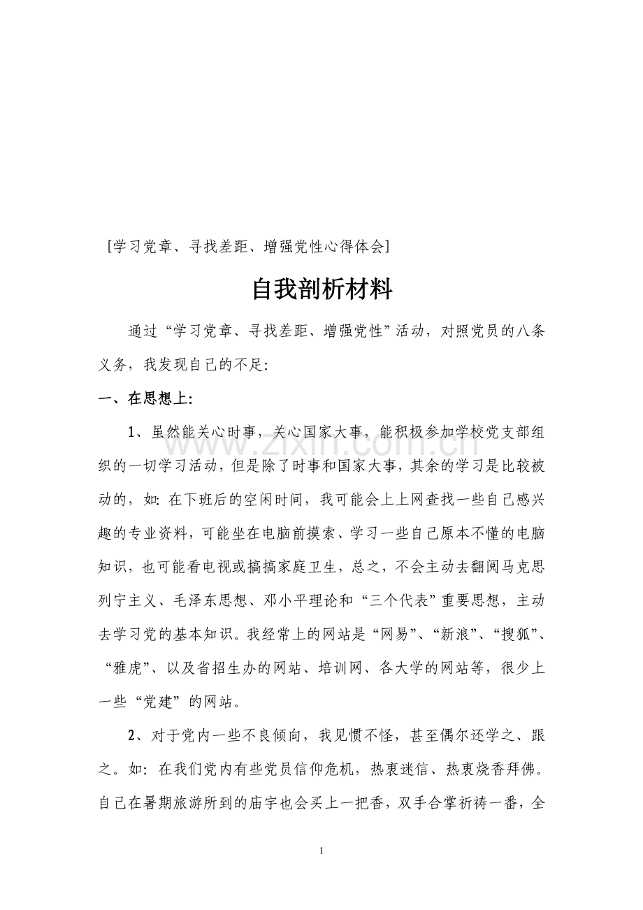 寻找差距自我剖析材料.doc_第1页