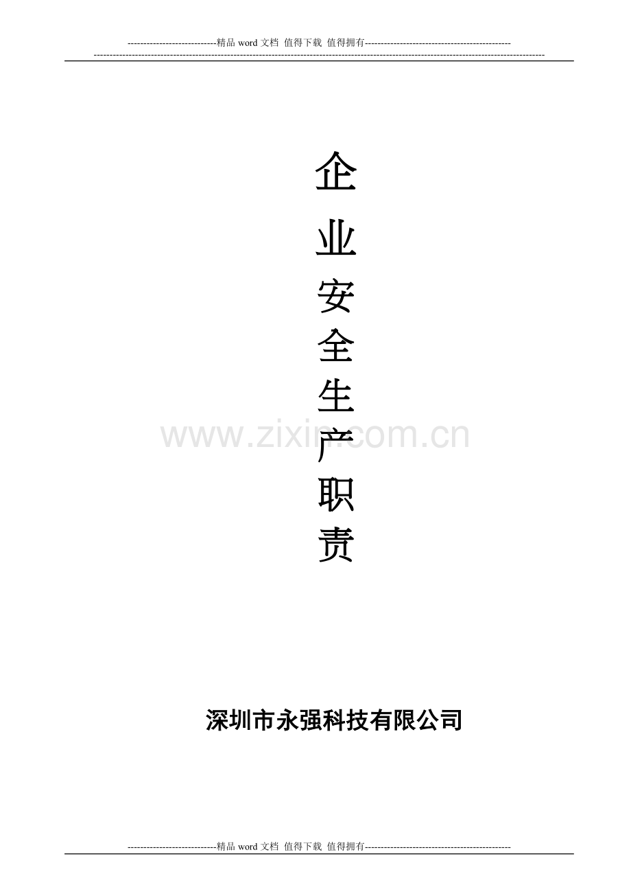 企业安全生产职责.doc_第1页