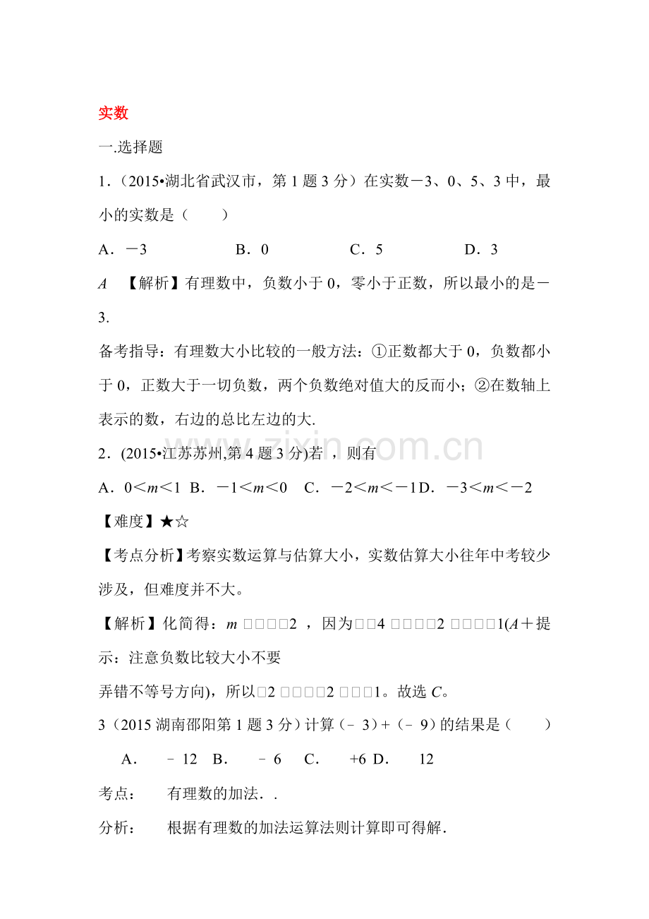 2015年中考数学试题考点分类汇编1.doc_第1页