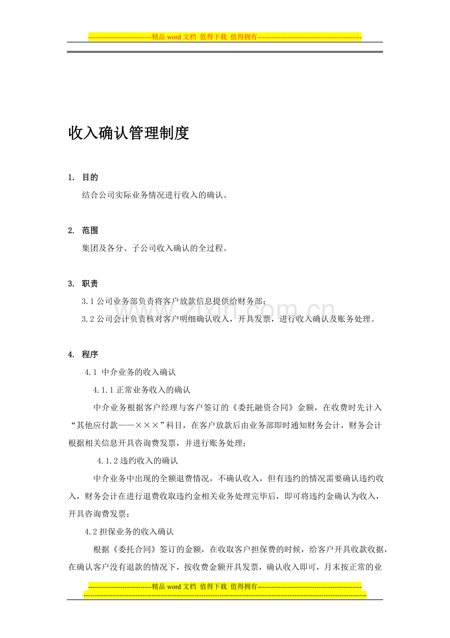 担保公司收入确认管理制度.doc_第1页