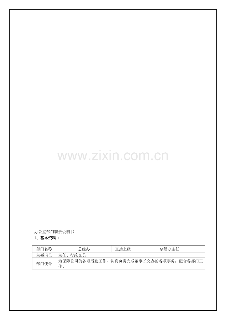 办公室部门职责说明.doc_第1页