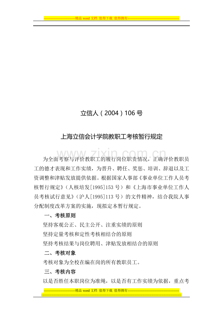 上海立信会计学院教职工考核暂行规定..doc_第1页