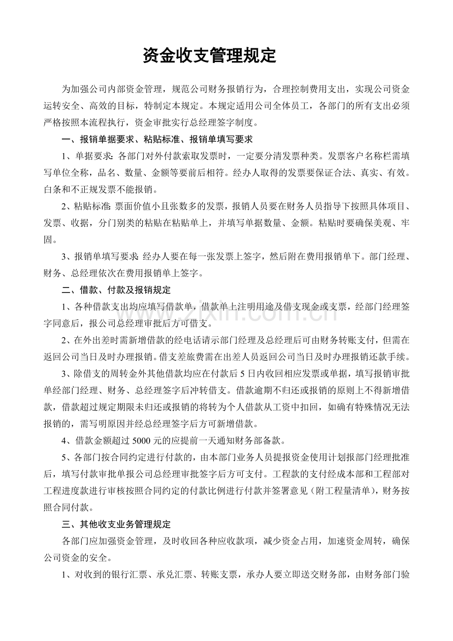 资金支出管理规定.doc_第1页