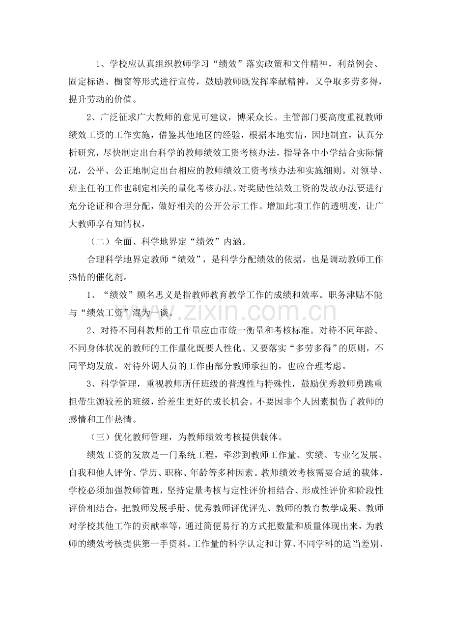 教师绩效工资实施工作中存在的问题及对策研究.doc_第2页