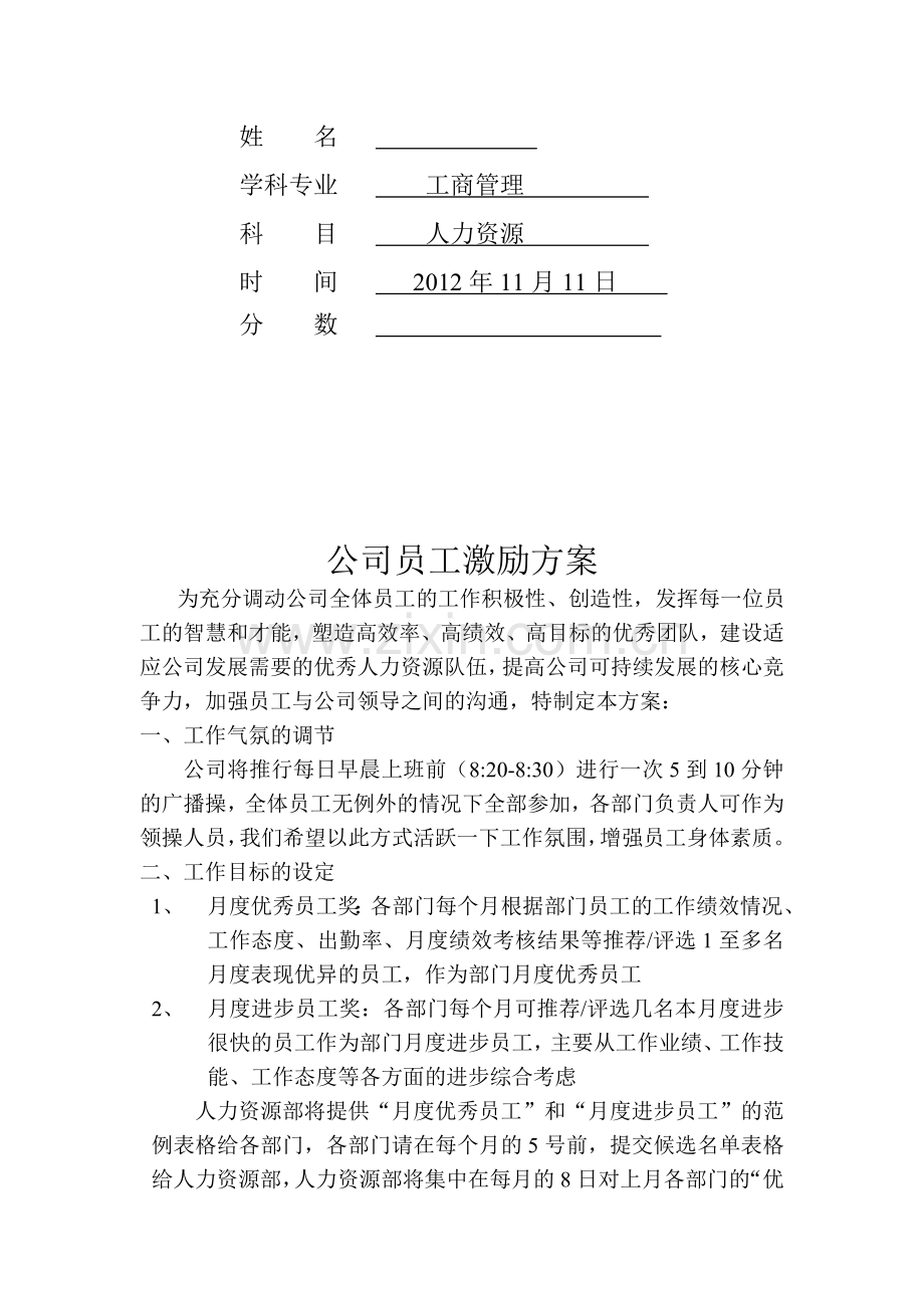 人力资源公司员工激励方案.doc_第2页