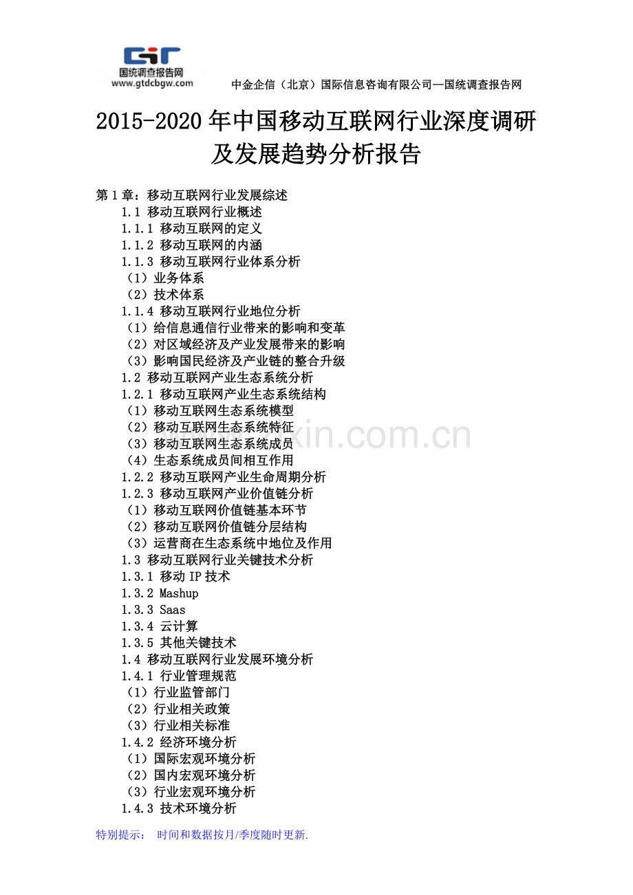 2015-2020年中国移动互联网行业深度调研及发展趋势分析报告.doc_第1页