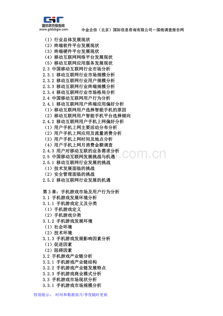 2015-2020年中国移动互联网行业深度调研及发展趋势分析报告.doc_第3页