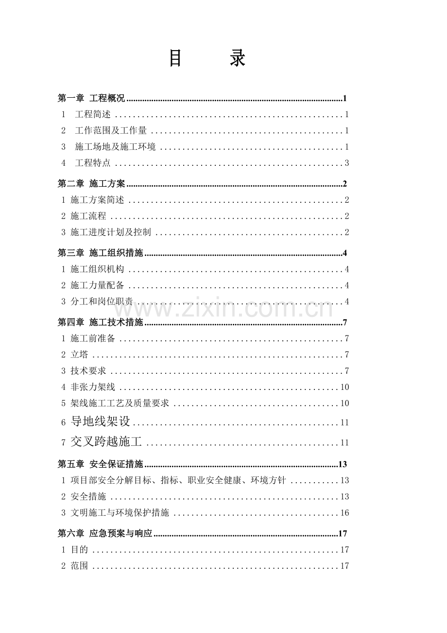 35KV线路施工立塔架线施工三措一案.doc_第3页