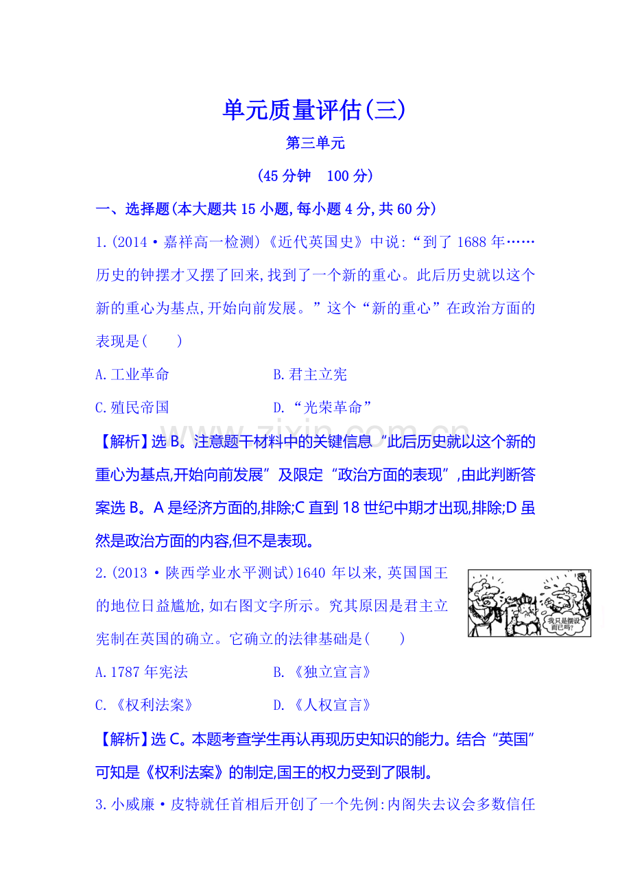 高一历史上册单元质量同步测试3.doc_第1页