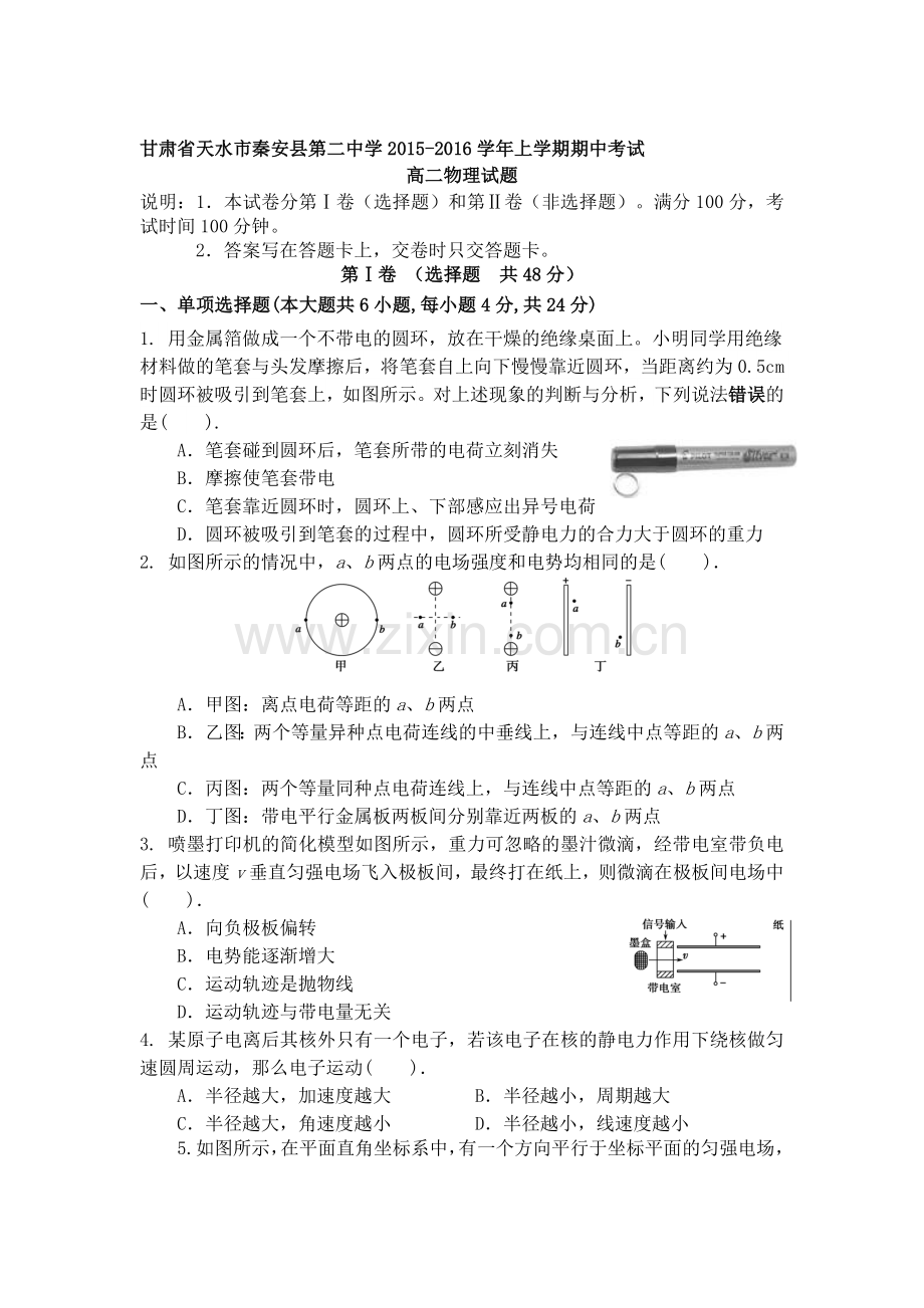 甘肃省天水市2015-2016学年高二物理上册期中试题.doc_第1页