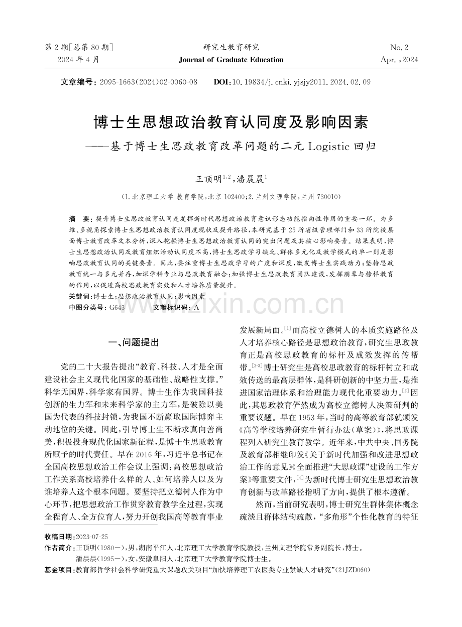 博士生思想政治教育认同度及影响因素——基于博士生思政教育改革问题的二元Logistic回归.pdf_第1页