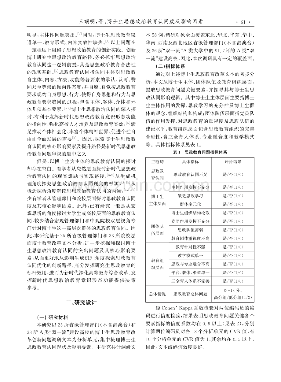 博士生思想政治教育认同度及影响因素——基于博士生思政教育改革问题的二元Logistic回归.pdf_第2页