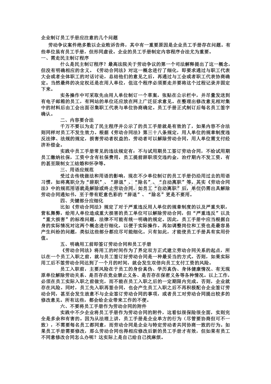 企业制订员工手册应注意的几个问题.doc_第1页