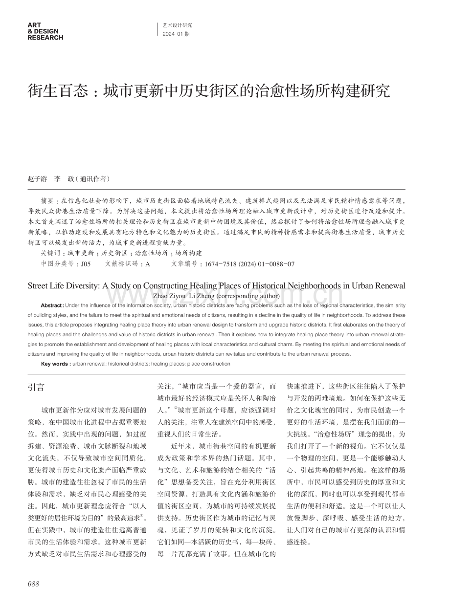 街生百态：城市更新中历史街区的治愈性场所构建研究.pdf_第1页