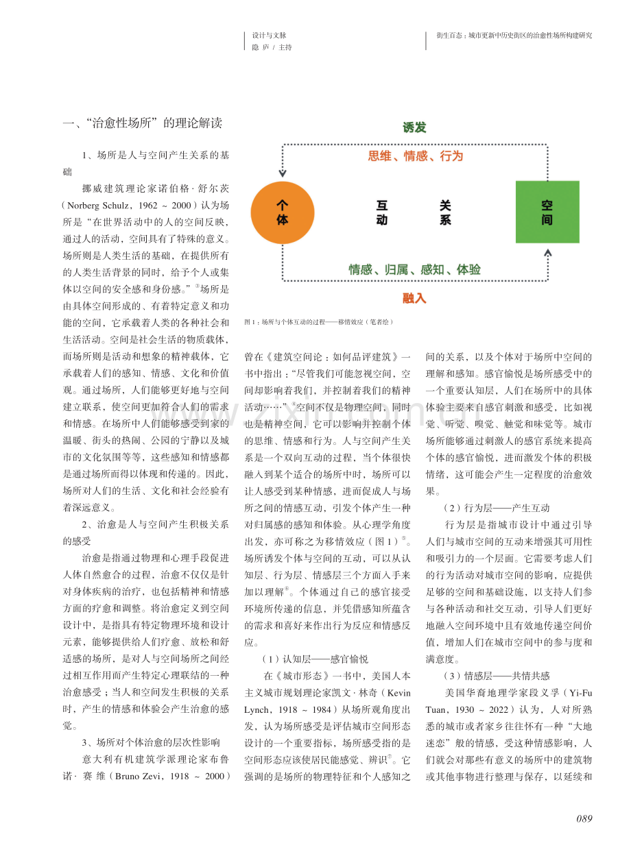 街生百态：城市更新中历史街区的治愈性场所构建研究.pdf_第2页