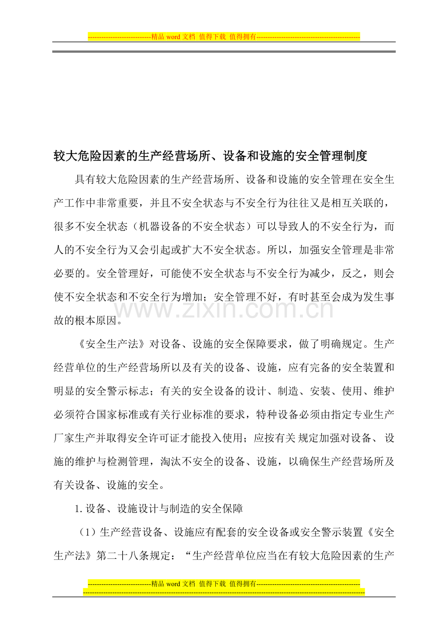 6较大危险因素生产经营场所、设备和设施的安全管理制度(1).doc_第1页