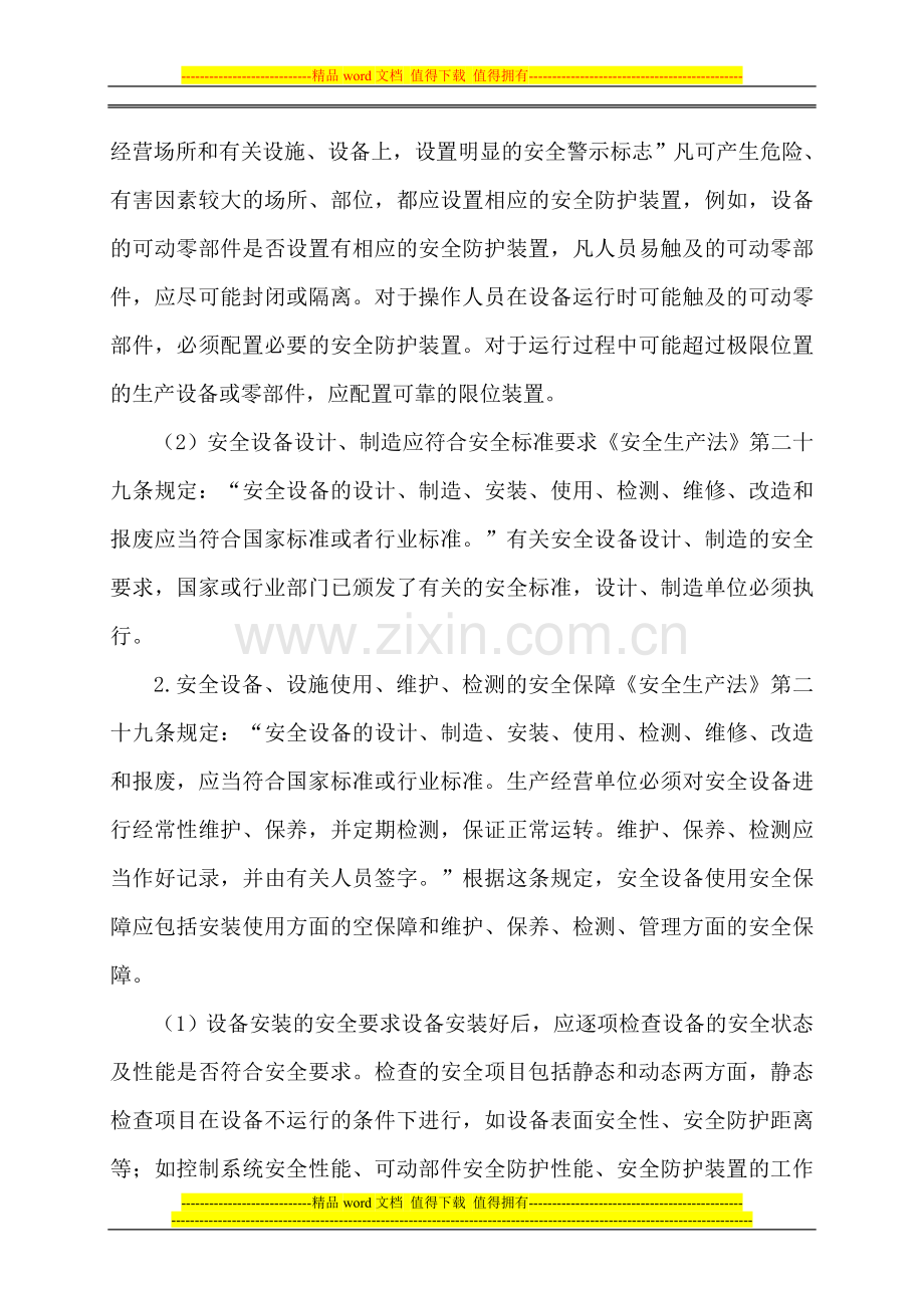 6较大危险因素生产经营场所、设备和设施的安全管理制度(1).doc_第2页