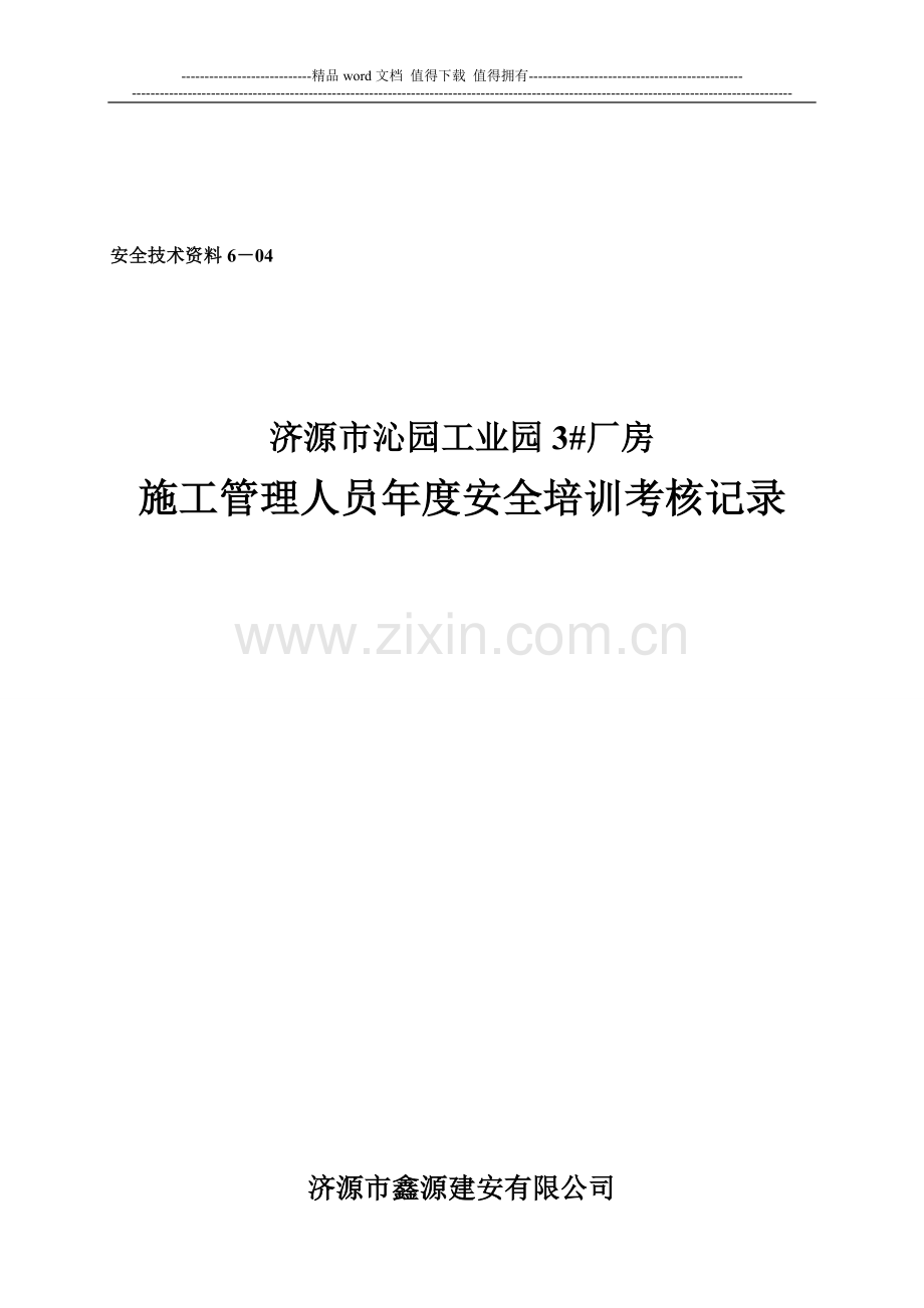 6-4施工管理人员年度安全培训考核记录..doc_第1页