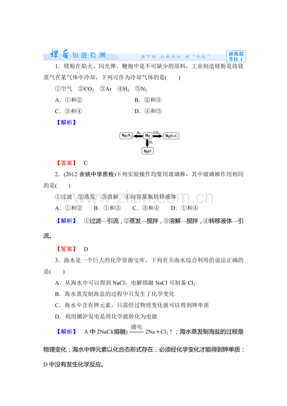 高一化学上册课后知能检测试题25.doc_第1页