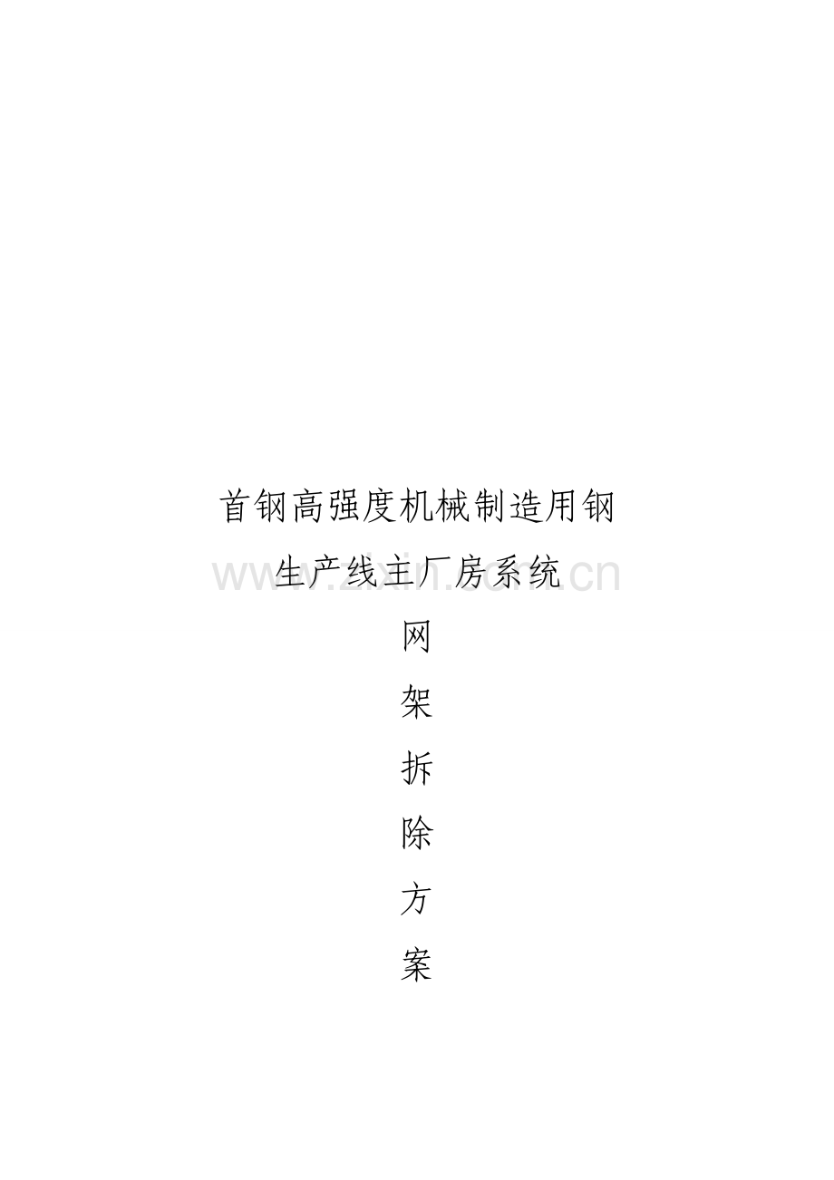 首钢网架拆除方案.doc_第1页