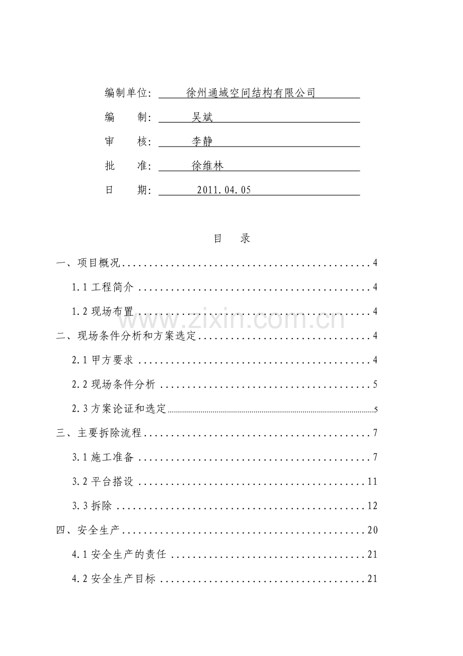 首钢网架拆除方案.doc_第2页