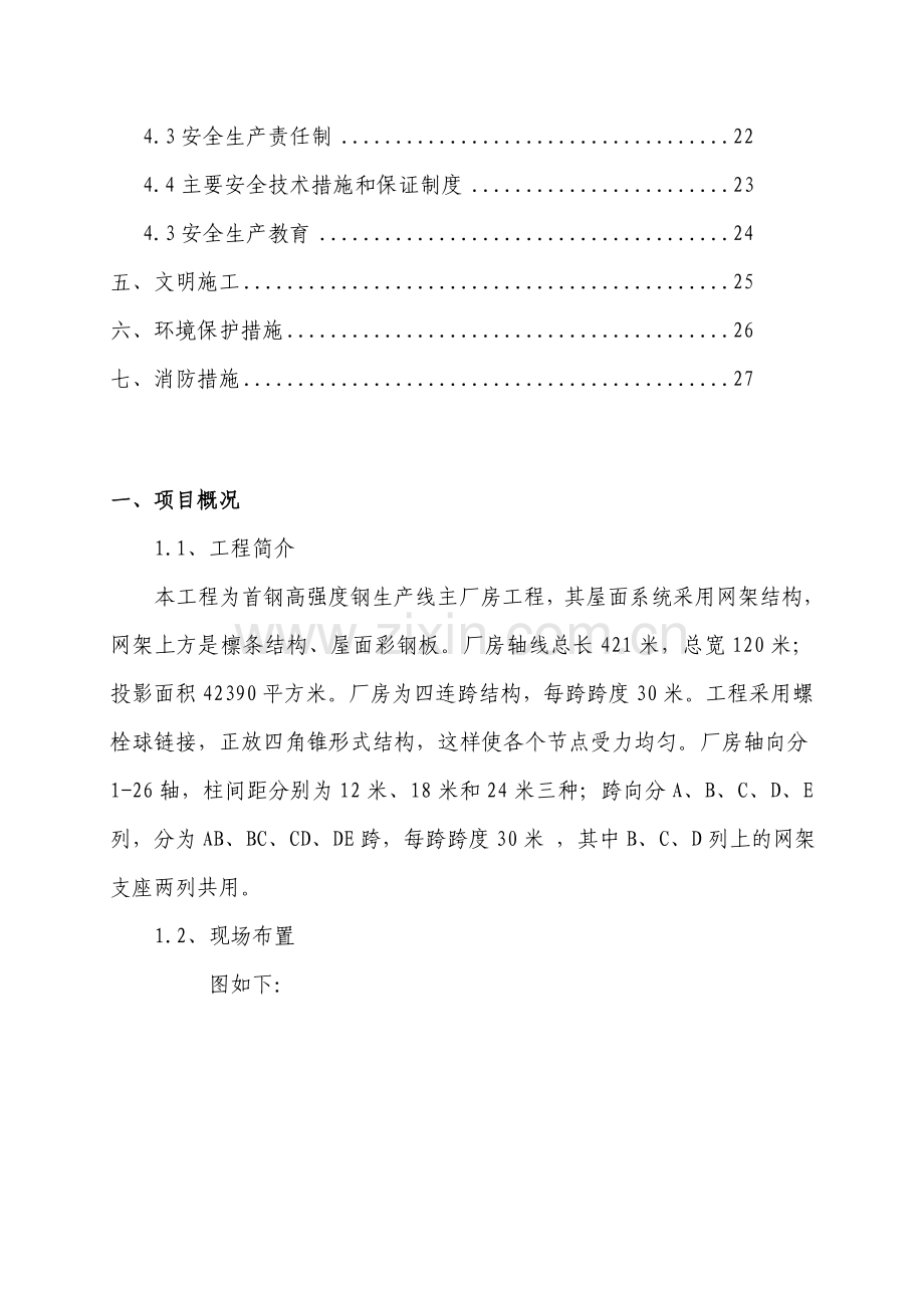 首钢网架拆除方案.doc_第3页