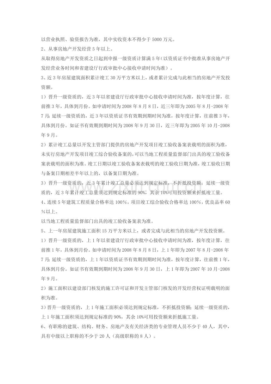 山东省城市房地产开发企业资质管理规定).doc_第2页